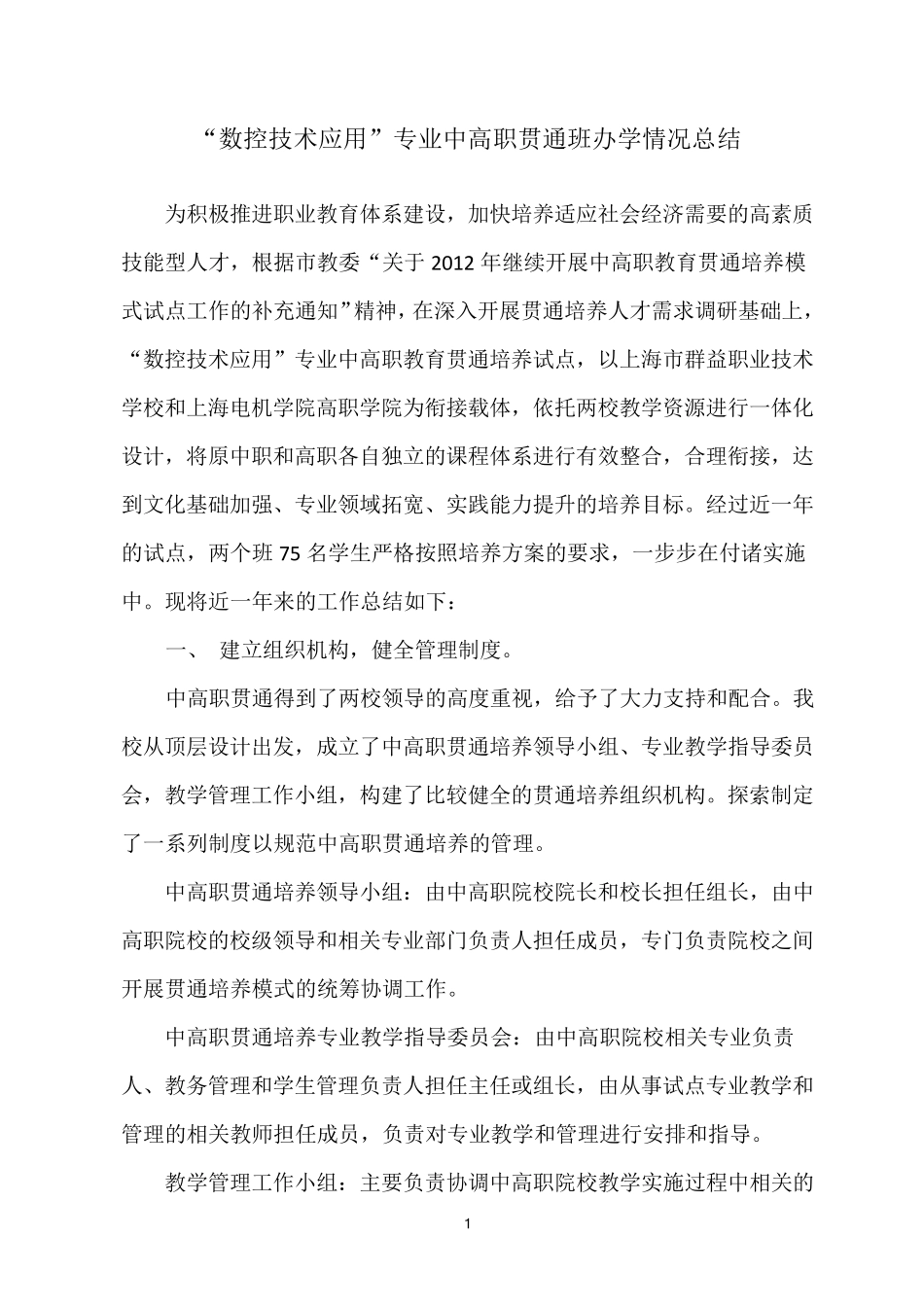 中高职贯通总结汇报_第1页