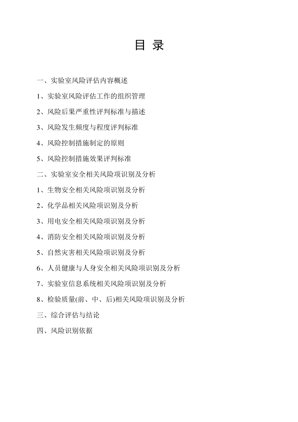 丰华实验室风险评估报告(2019年度)_第2页