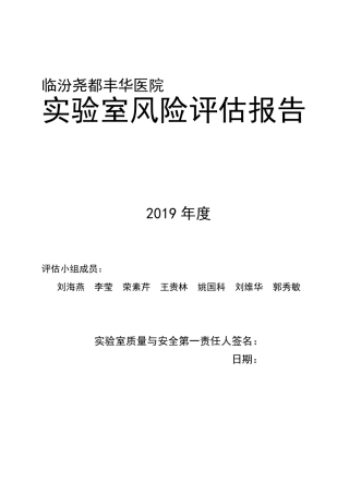 丰华实验室风险评估报告(2019年度)
