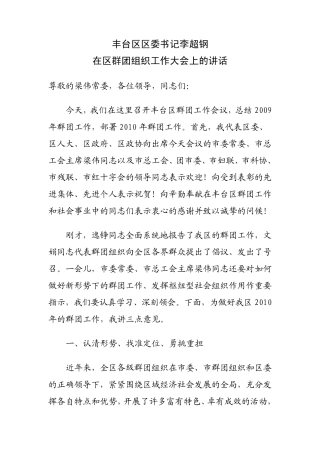 丰台区区委书记李超钢在区群团组织工作大会上的讲话