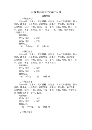 丰城市公交路线及发车时刻