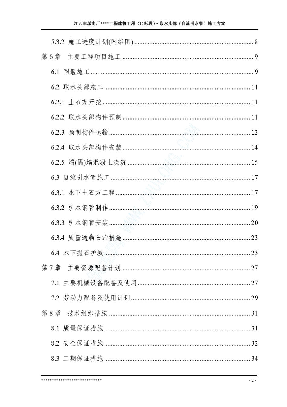 丰城某工程取水头部施工组织设计_第2页