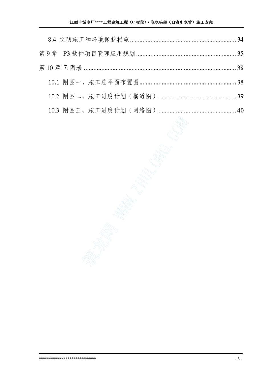 丰城某工程取水头部施工组织设计_第3页