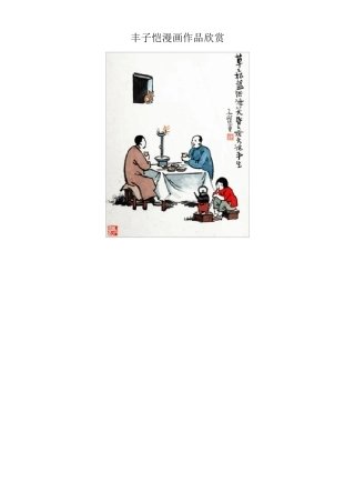 丰子恺漫画作品欣赏