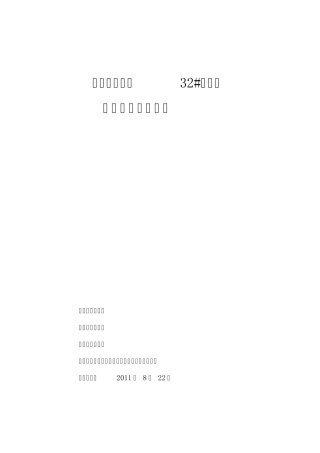 丰宁阳光水岸小区32住宅楼电动吊篮施工方案(16页)