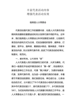 丰富代表活动内容增强代表活动实效