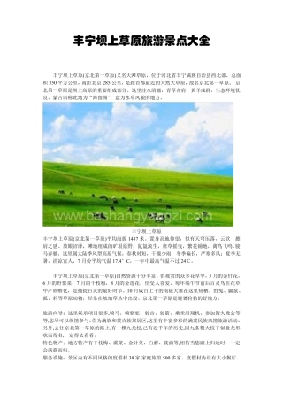 丰宁坝上草原旅游景点大全