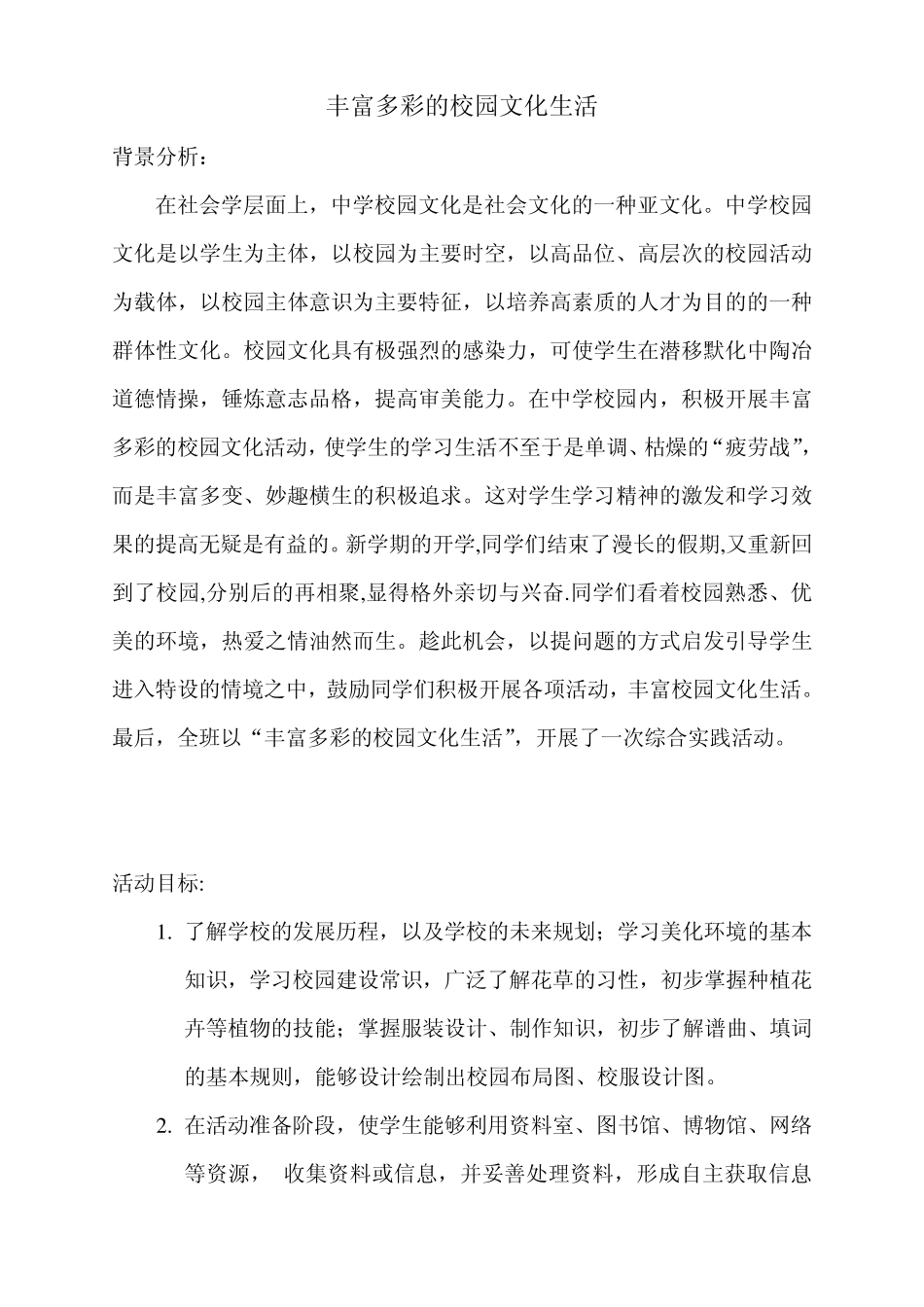 丰富多彩的校园文化生活_第1页