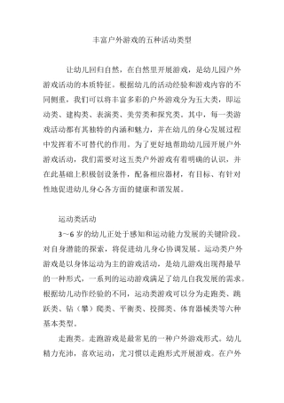丰富户外游戏的五种活动类型