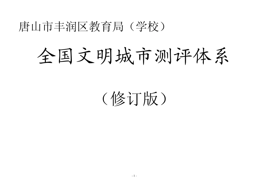 丰润区教育局文明城市测评体系(学校)_第1页