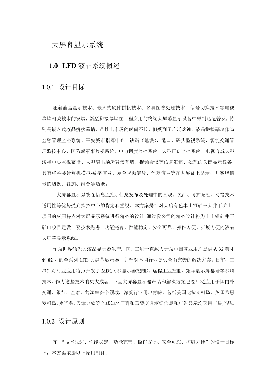 丰山铜矿电视墙拼接屏方案_第1页