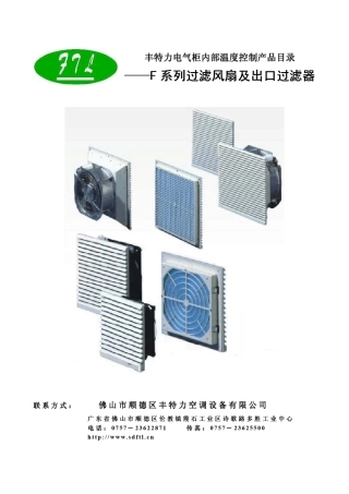 丰特力电气柜过滤风扇及顶装风扇