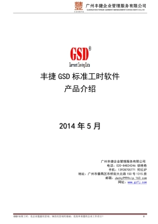 丰捷GSD标准工时软件产品介绍(201405)