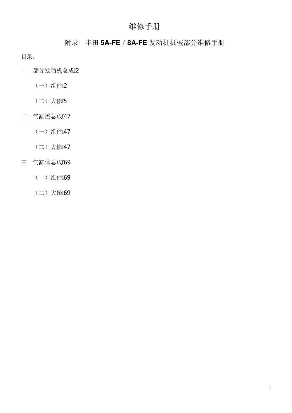 丰田5AFE／8AFE维修手册_第1页