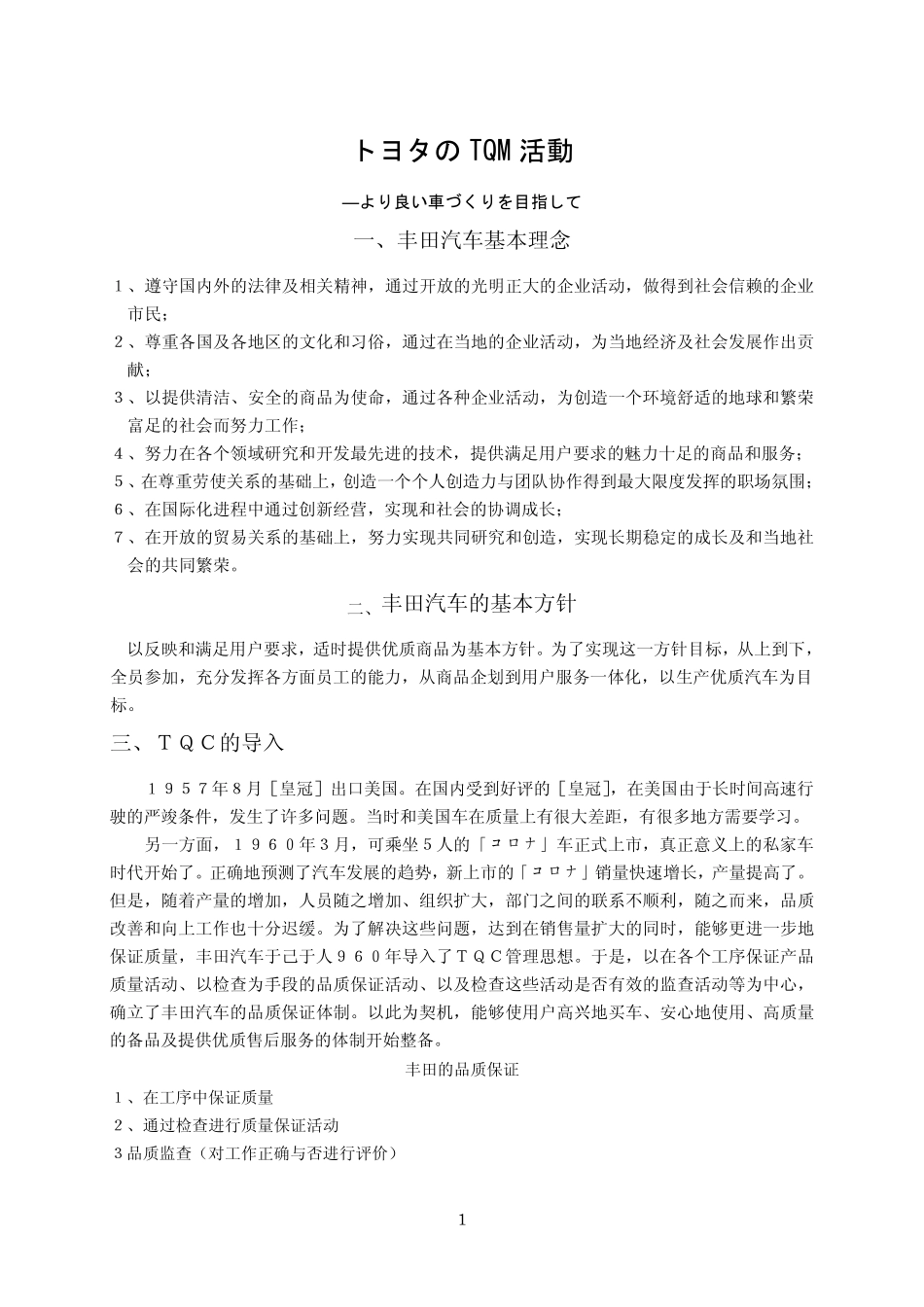 丰田公司的TQM管理_第1页