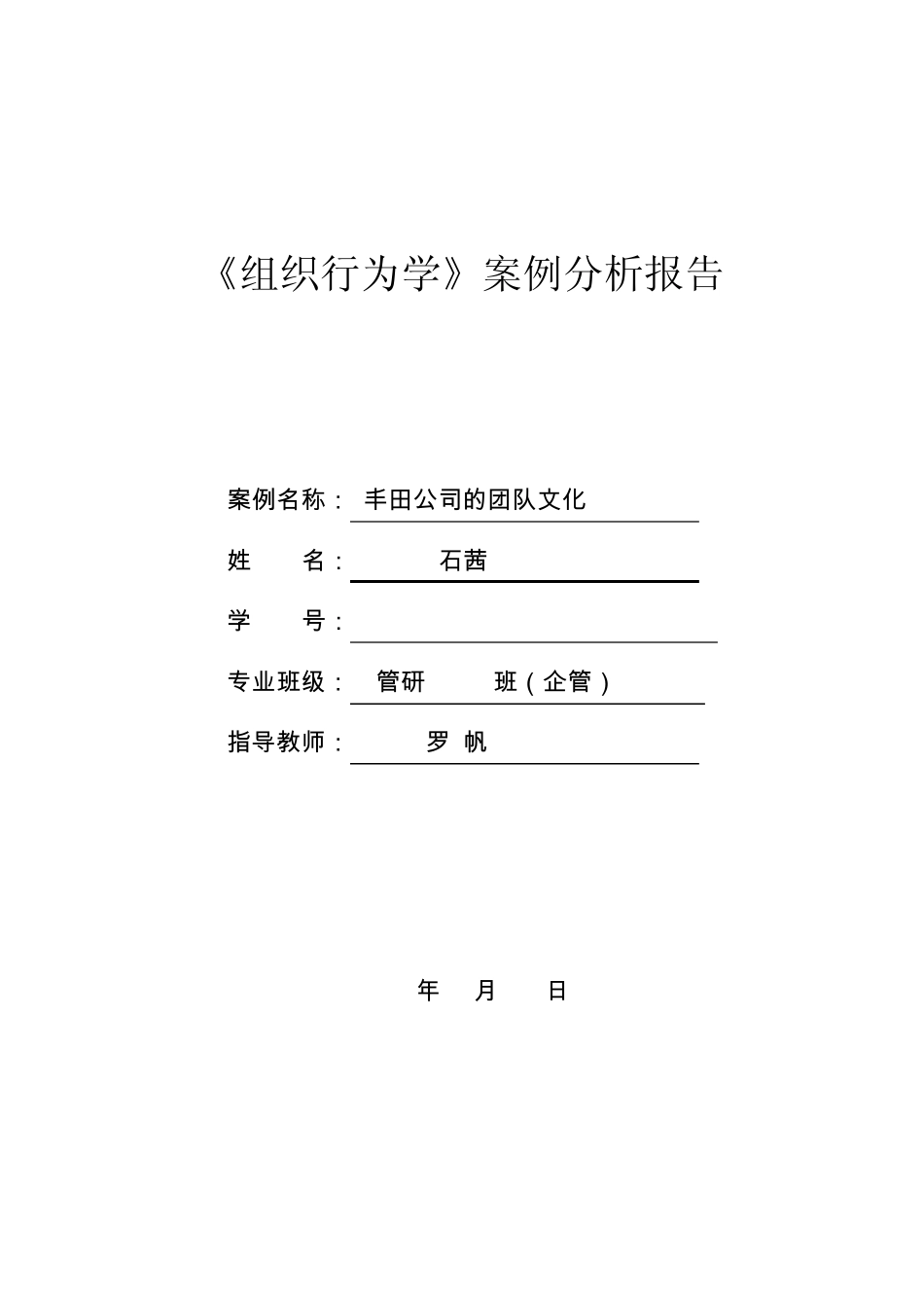 丰田公司的团队文化案例分析报告_第1页