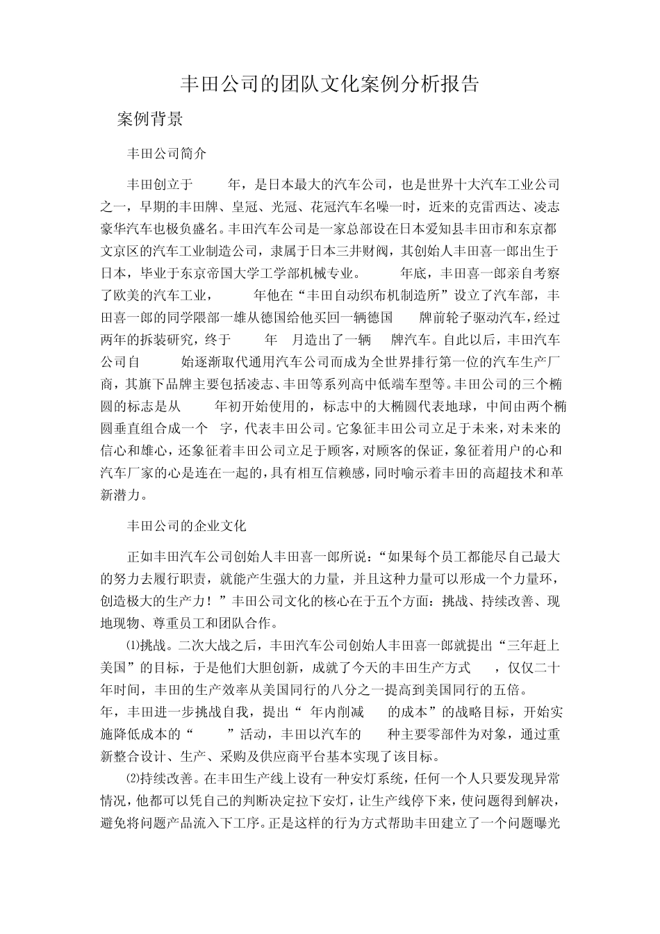 丰田公司的团队文化案例分析报告_第2页