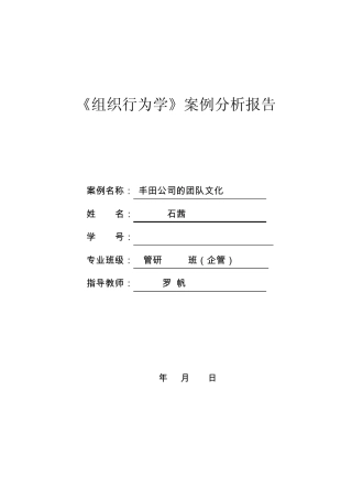 丰田公司的团队文化案例分析报告