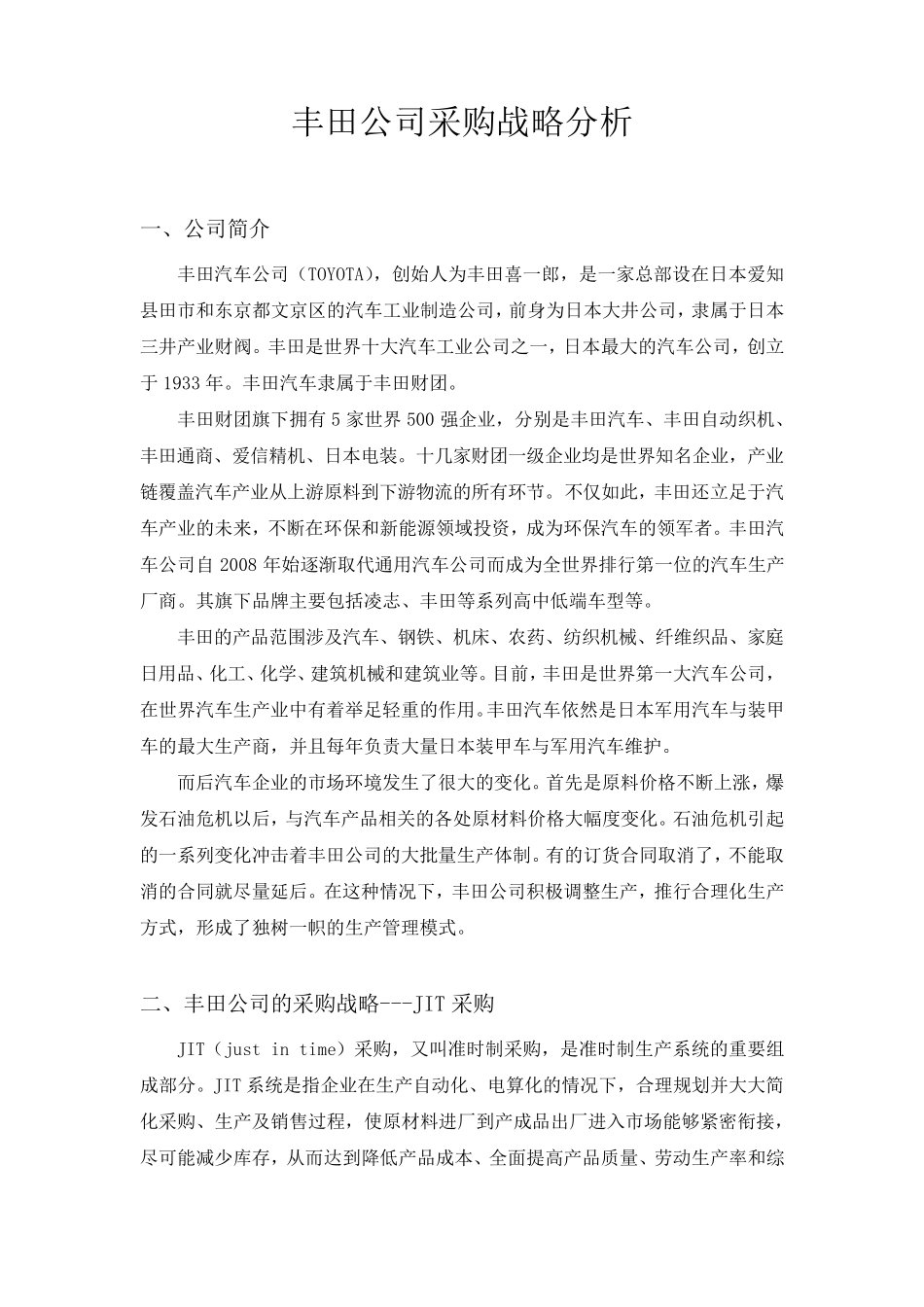 丰田公司采购战略分析_第2页