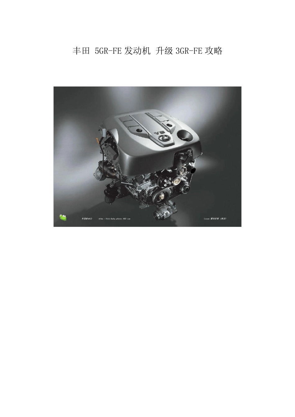 丰田5GRFE发动机升级3GRFE攻略_第1页
