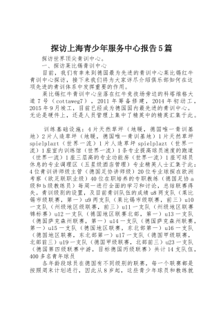 探访上海青少年服务中心报告5篇_1