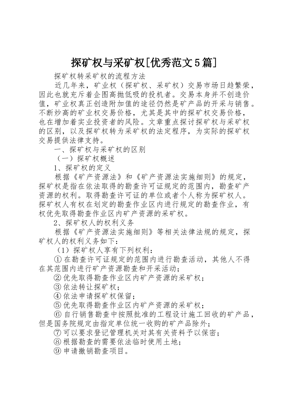 探矿权与采矿权[优秀范文5篇]_第1页