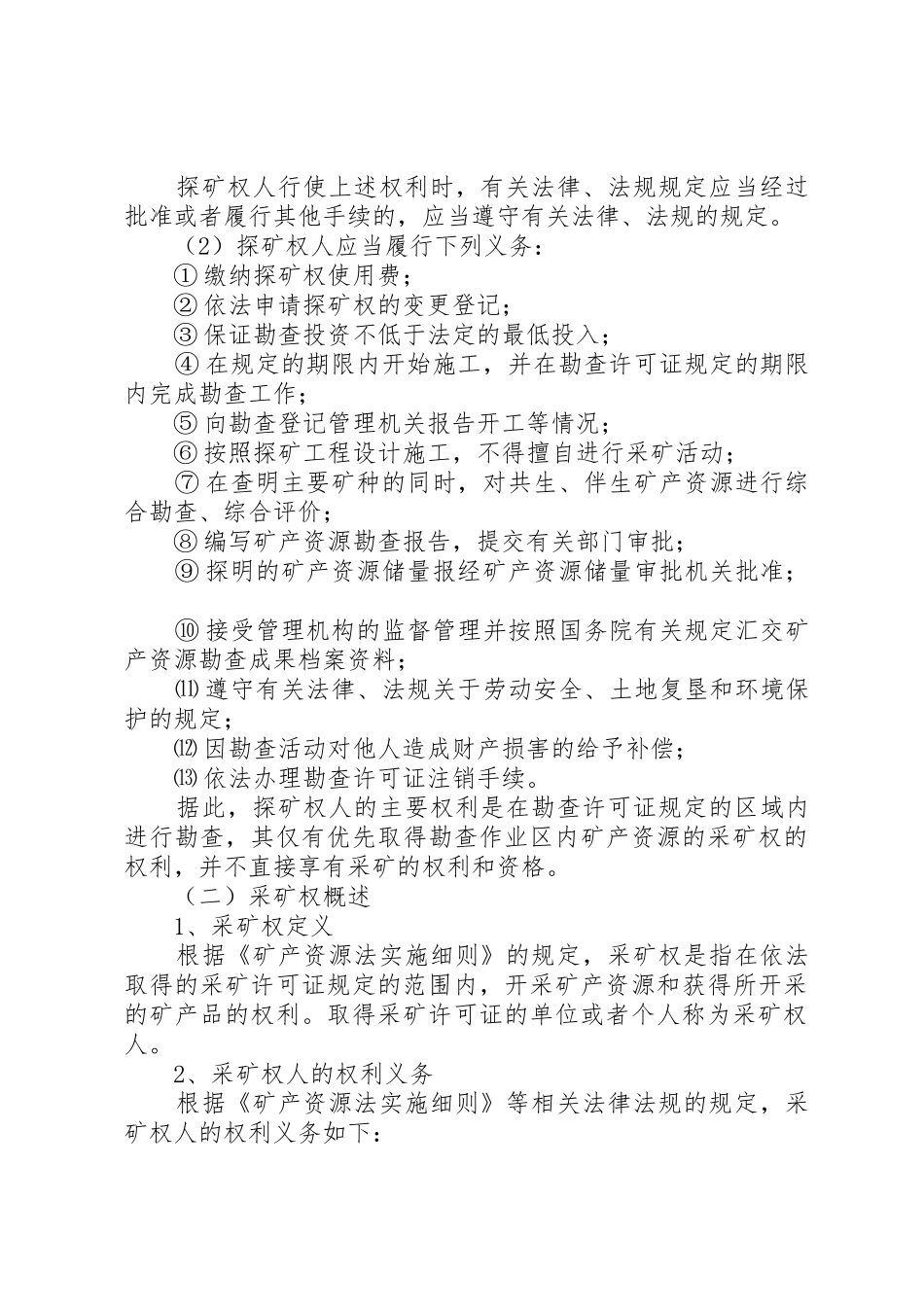 探矿权与采矿权[优秀范文5篇]_第2页