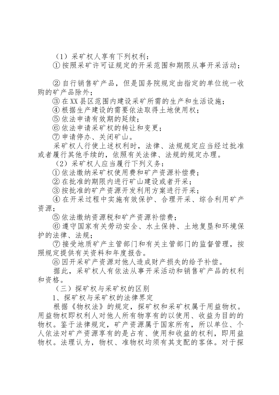 探矿权与采矿权[优秀范文5篇]_第3页