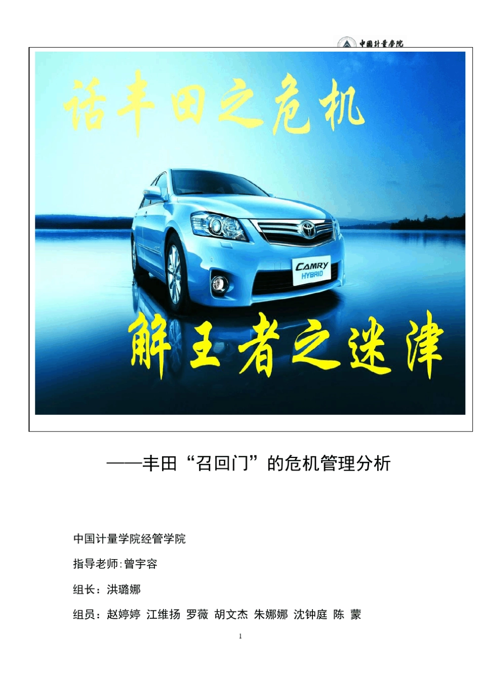 丰田召回门案例分析_第1页