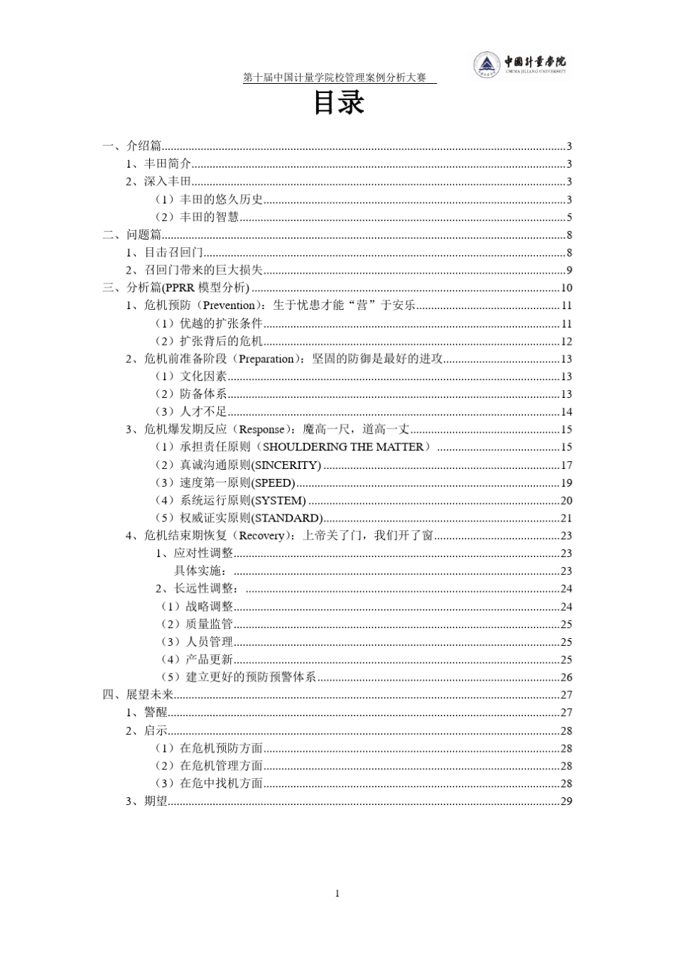 丰田召回门案例分析_第2页