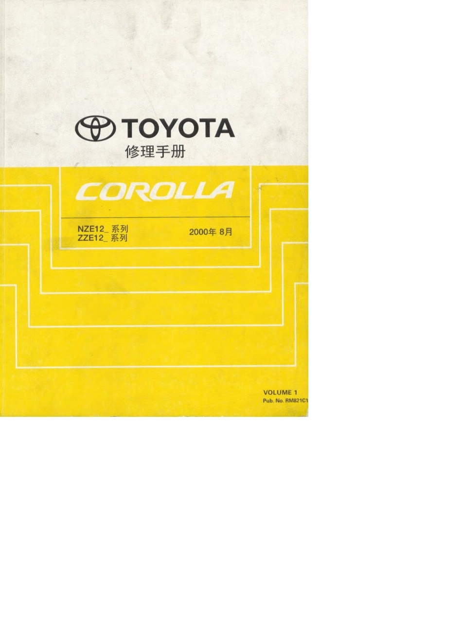 丰田卡罗拉维修手册1_第1页