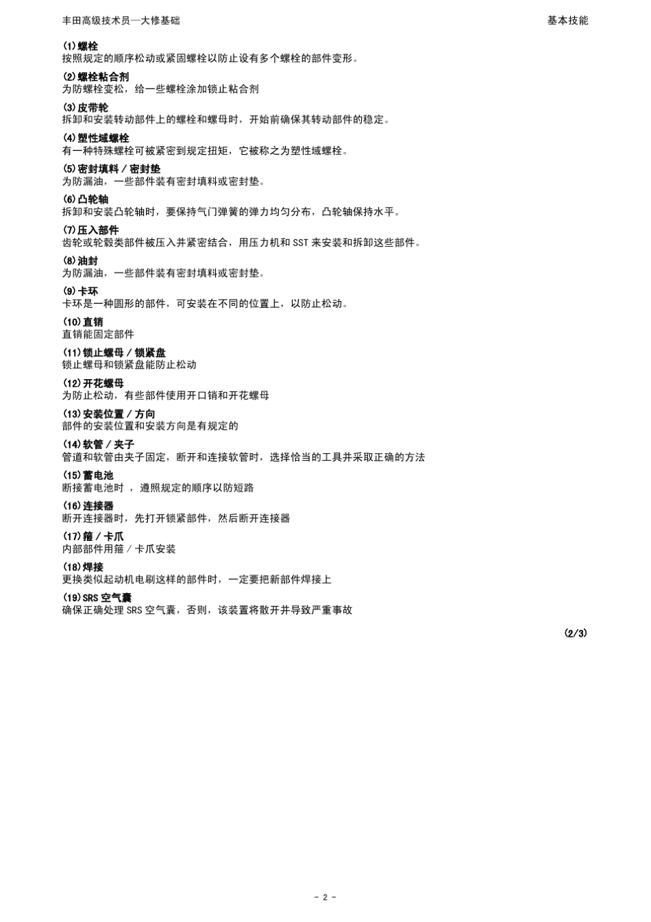 丰田技术员大修手册_第2页