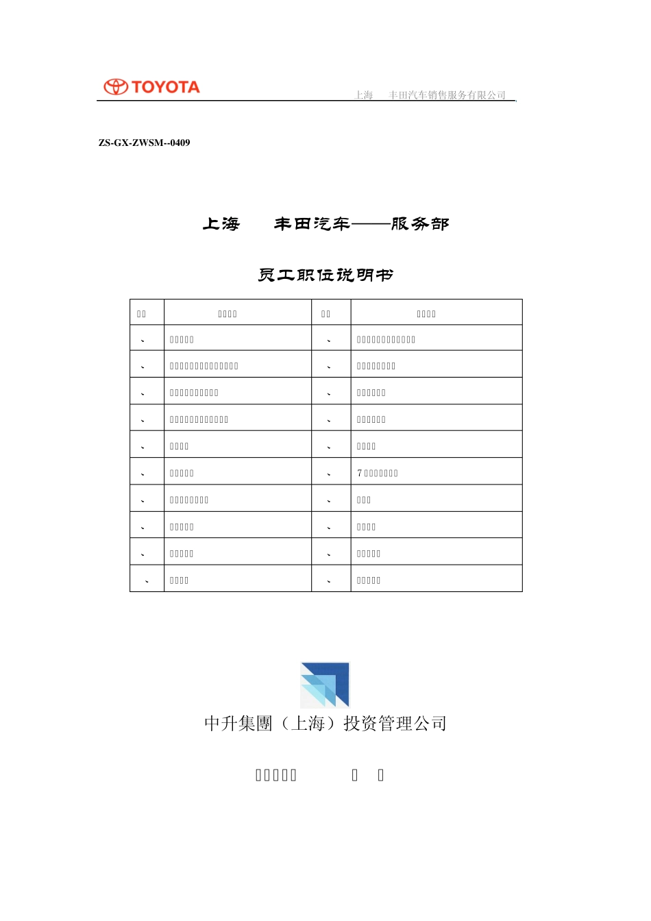 丰田汽车职位说明书_第1页