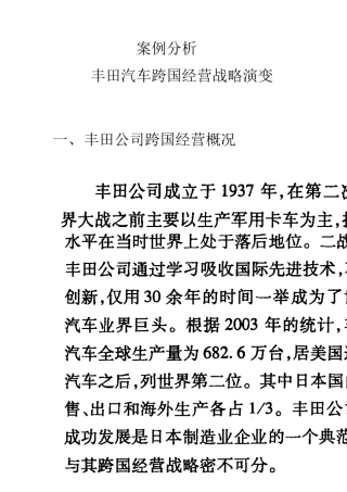 丰田汽车跨国经营战略演变案例分析