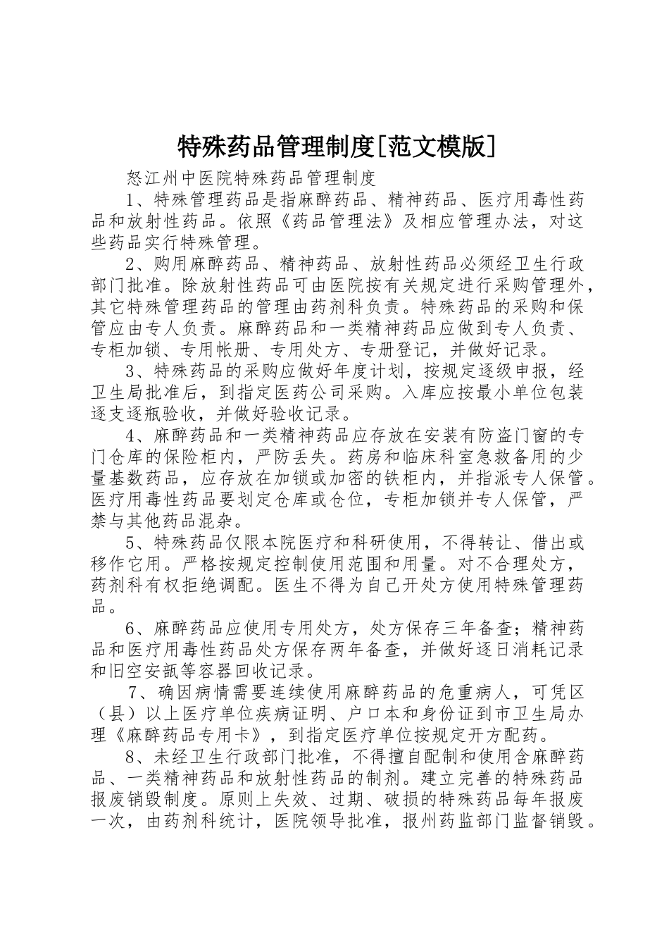 特殊药品管理制度[范文模版]_1_第1页