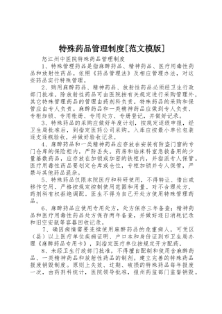 特殊药品管理制度[范文模版]_1