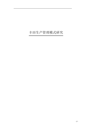 丰田生产管理模式