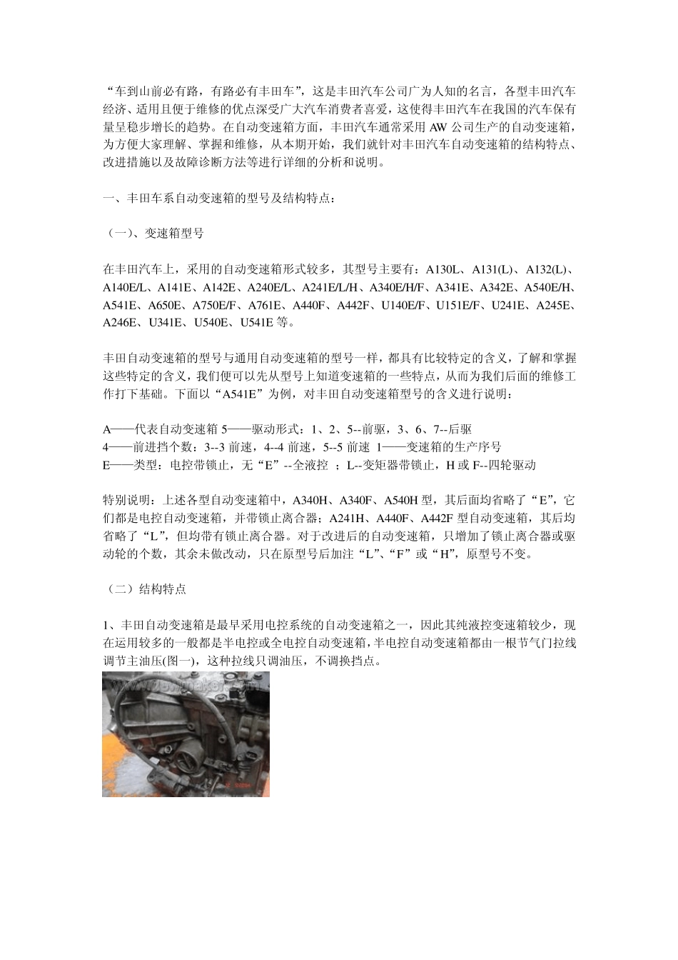 丰田自动变速箱的故障诊断与维修方案_第1页
