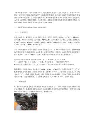 丰田自动变速箱的故障诊断与维修方案