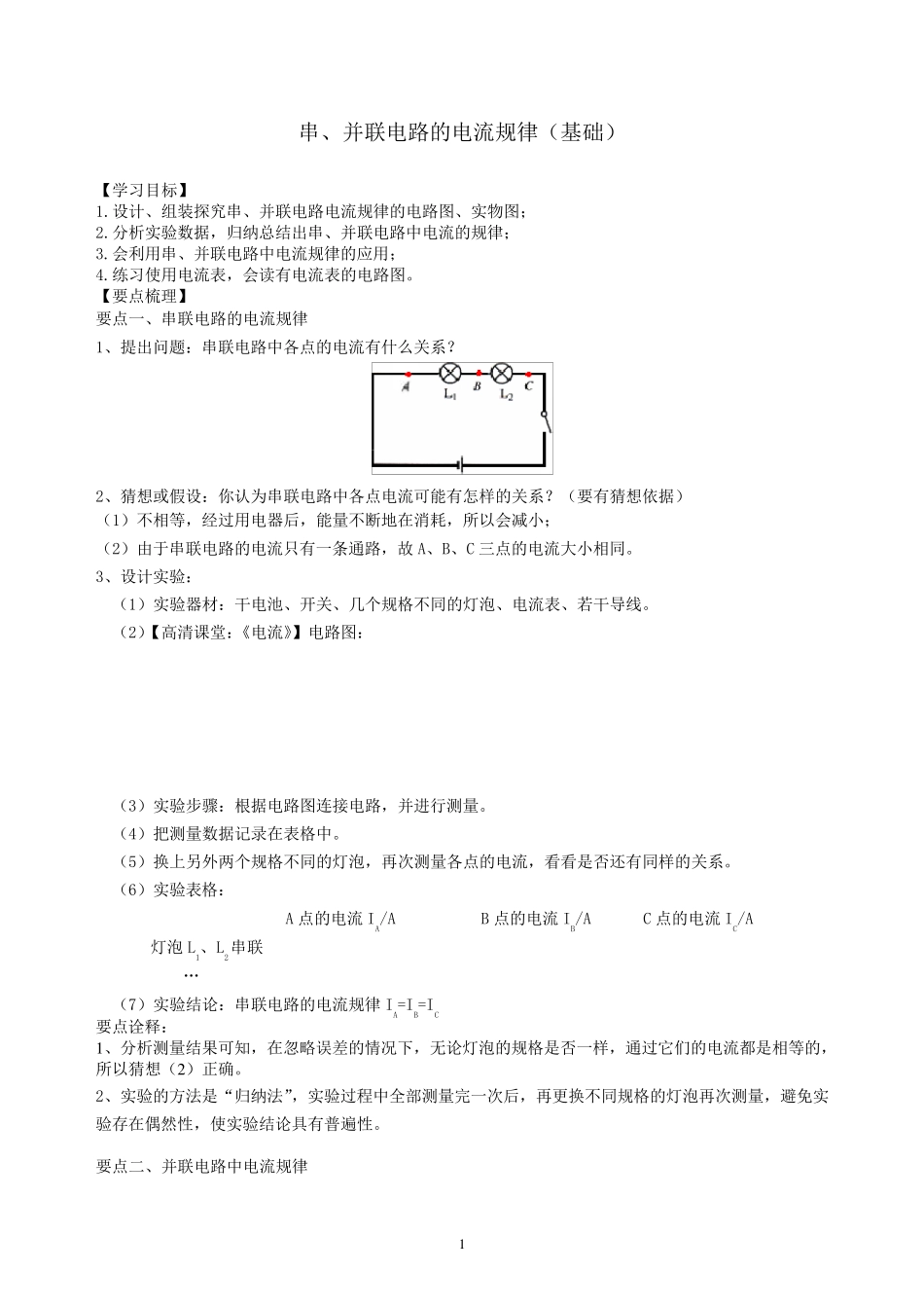 串、并联电路的电流规律知识讲解(基础)_第1页