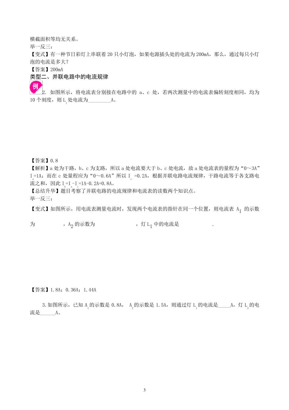 串、并联电路的电流规律知识讲解(基础)_第3页