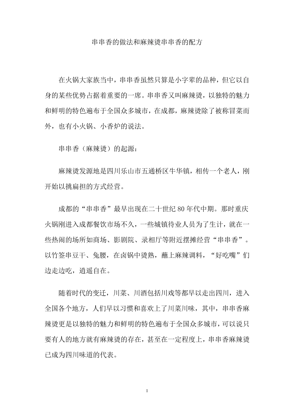 串串香的做法和麻辣烫串串香的配方_第1页