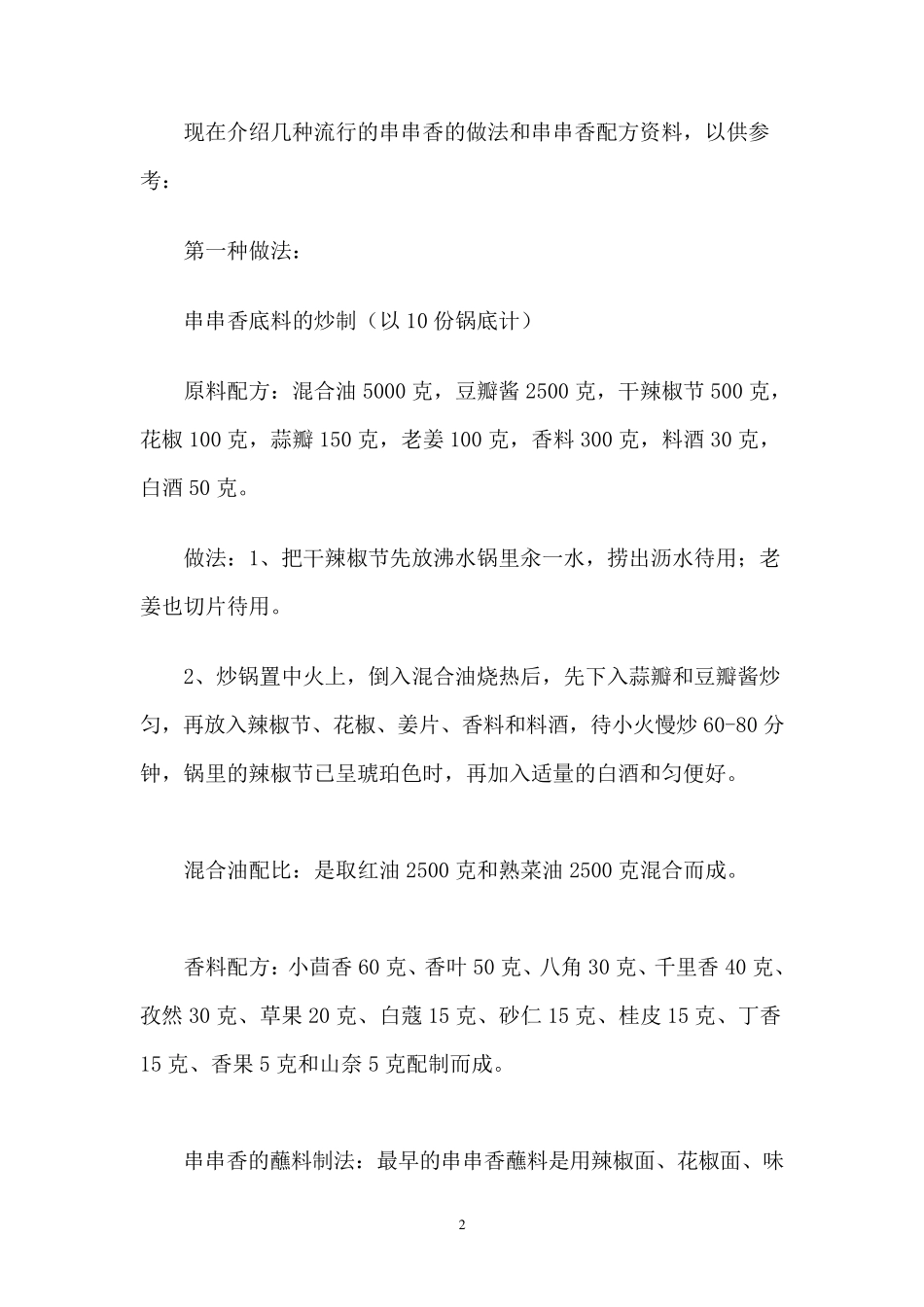 串串香的做法和麻辣烫串串香的配方_第2页