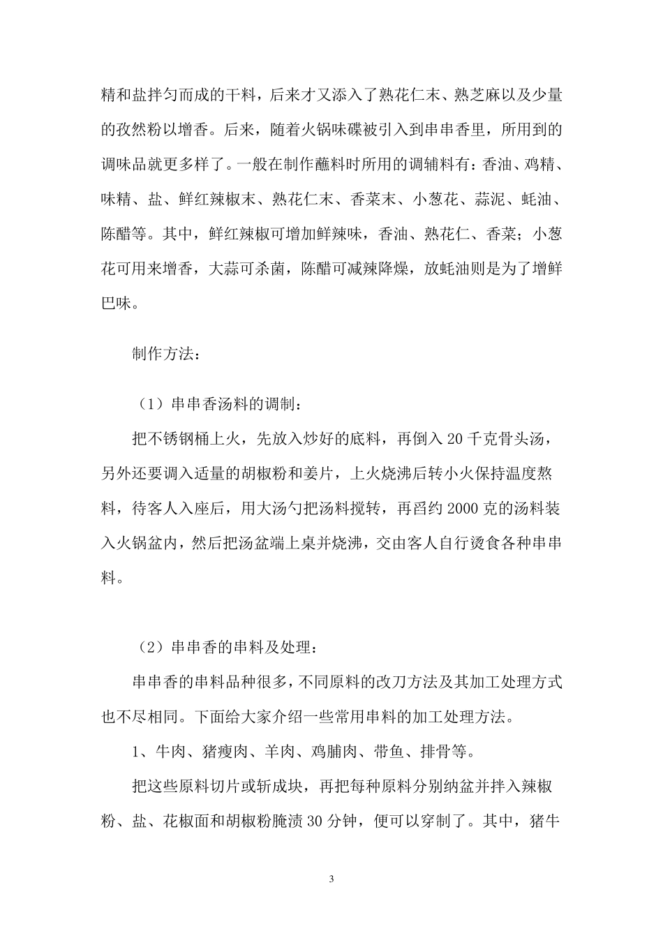 串串香的做法和麻辣烫串串香的配方_第3页