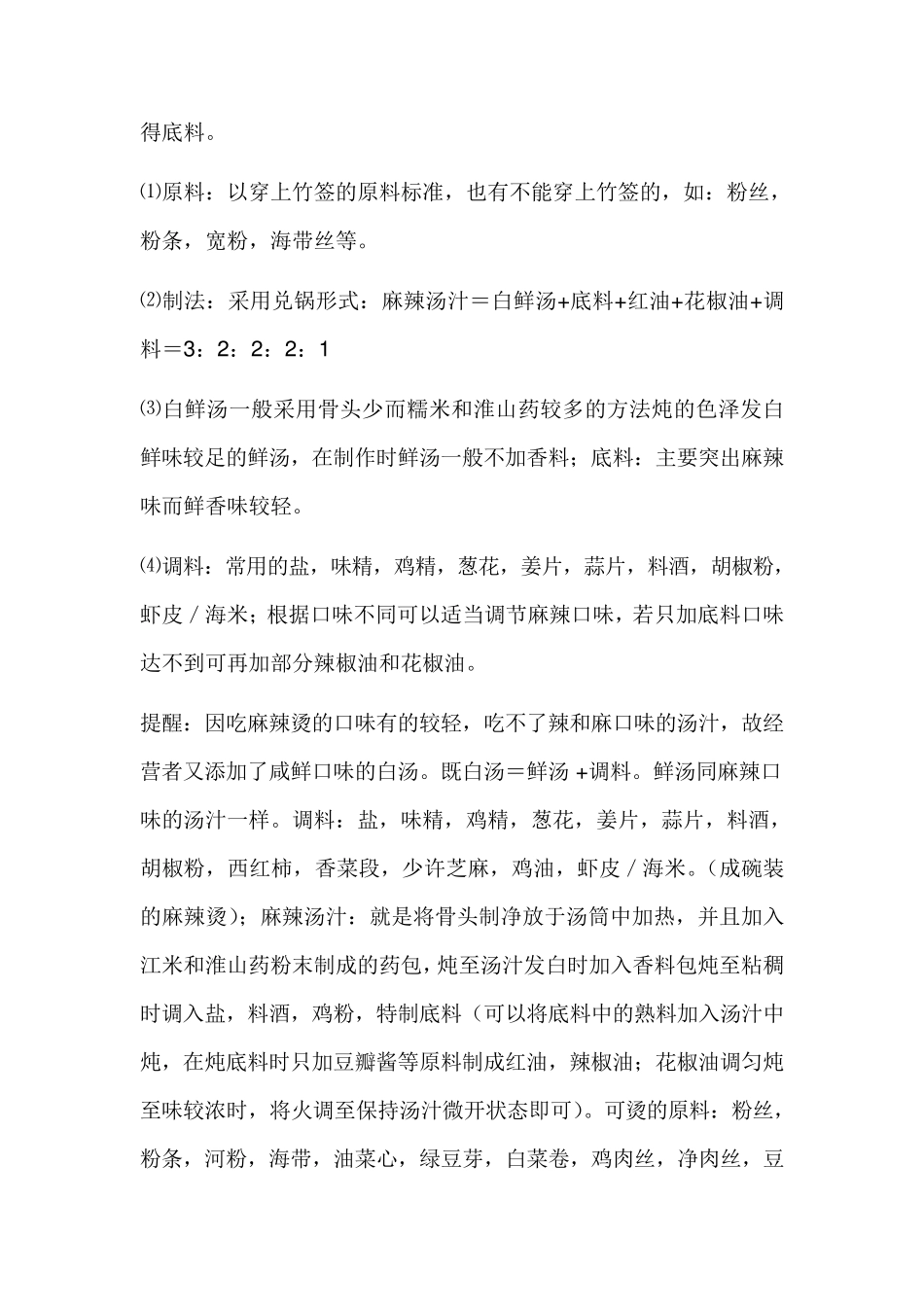 串串香麻辣烫底料配方_第2页