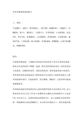 串串香麻辣烫底料配方