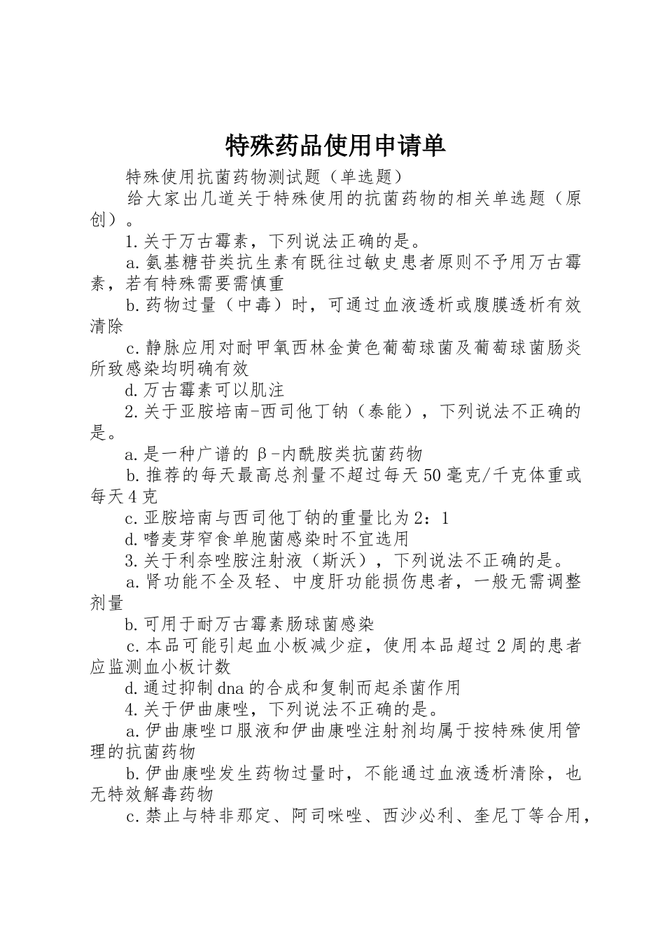 特殊药品使用申请单_第1页