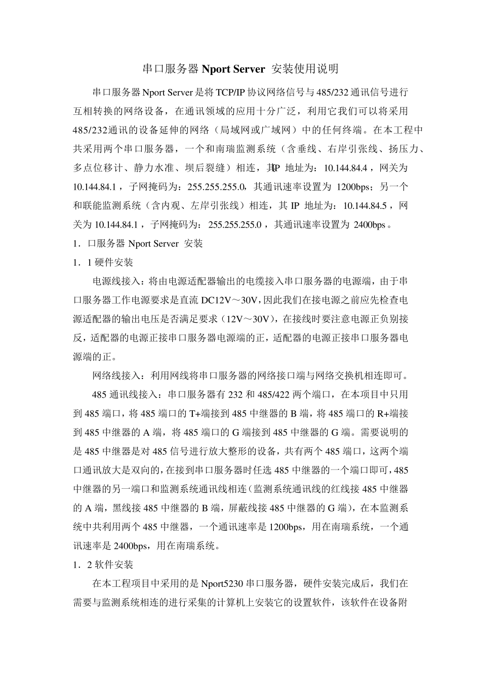 串口服务器NportServer安装使用说明_第1页