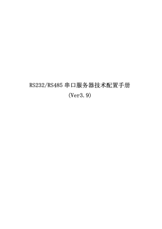串口服务器配置手册