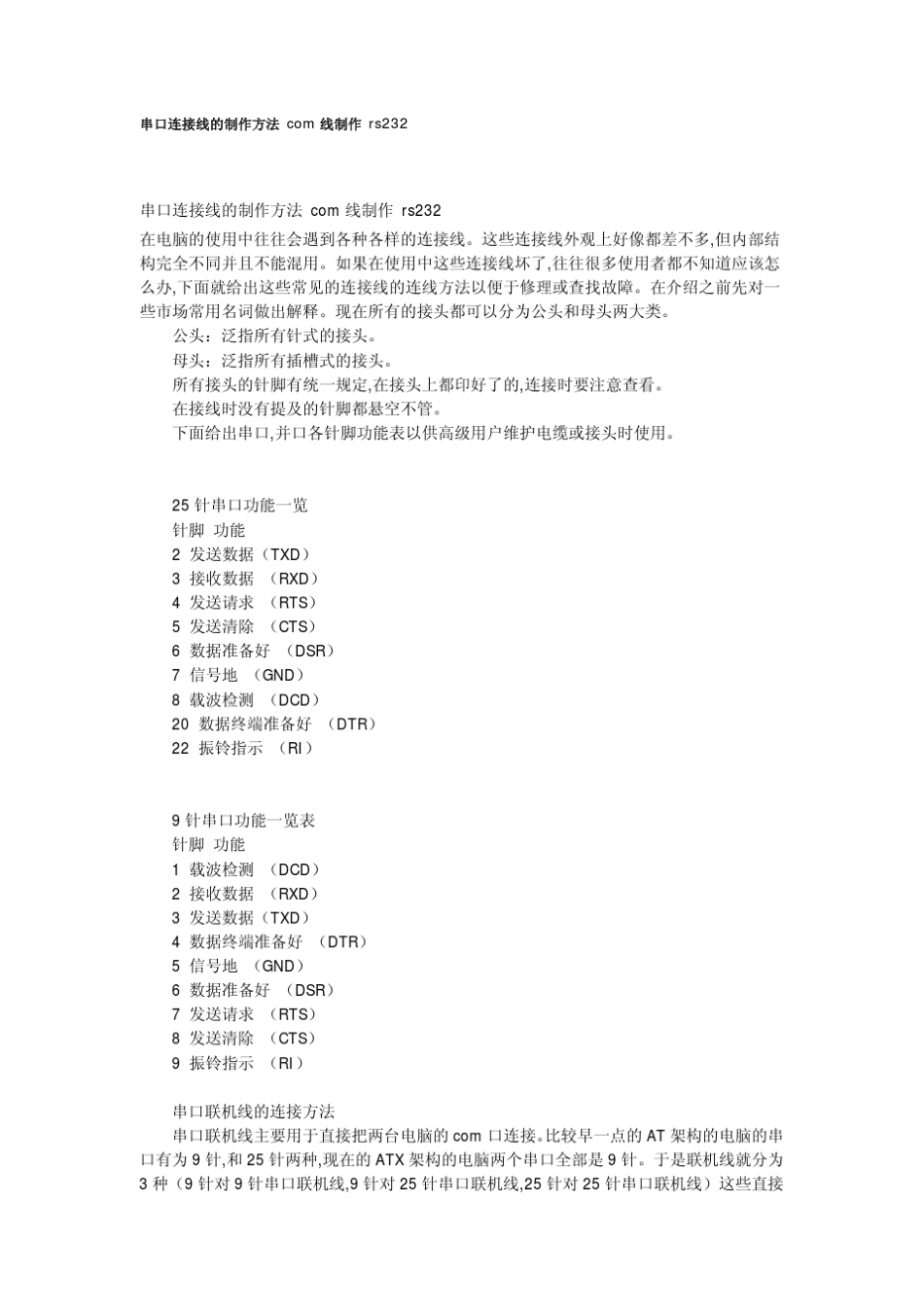串口连接线的制作方法com线制作rs232_第1页